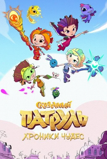 Сказочный патруль. Хроники чудес (2019) онлайн бесплатно